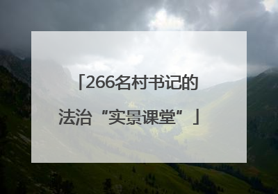 266名村书记的法治“实景课堂”