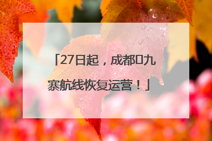 27日起，成都⇋九寨航线恢复运营！