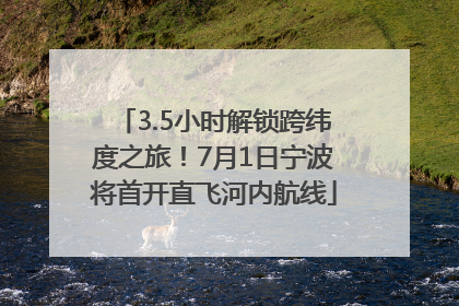 3.5小时解锁跨纬度之旅！7月1日宁波将首开直飞河内航线