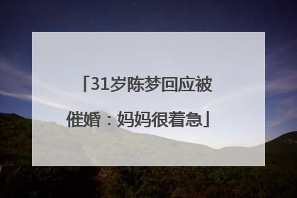 31岁陈梦回应被催婚：妈妈很着急