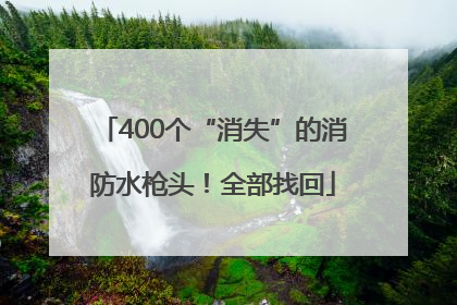 400个“消失”的消防水枪头！全部找回