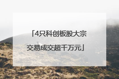 4只科创板股大宗交易成交超千万元