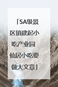 5A级景区镇建起小吃产业园 仙居小吃要做大文章