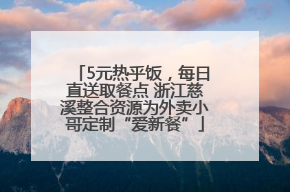 5元热乎饭，每日直送取餐点 浙江慈溪整合资源为外卖小哥定制“爱新餐”