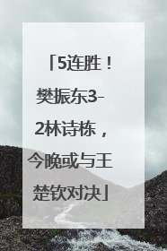 5连胜！樊振东3-2林诗栋，今晚或与王楚钦对决