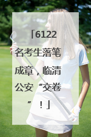 6122名考生落笔成章，临清公安“交卷”！