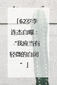 62岁李连杰自曝：“我应当有轻微的自闭”
