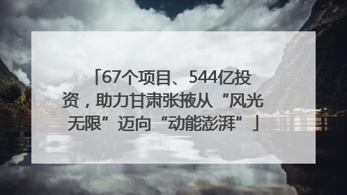 67个项目、544亿投资，助力甘肃张掖从“风光无限”迈向“动能澎湃”