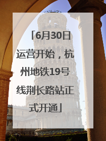 6月30日运营开始，杭州地铁19号线荆长路站正式开通