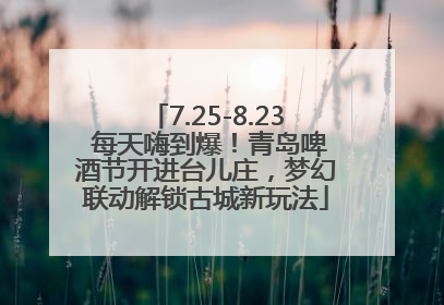 7.25-8.23 每天嗨到爆！青岛啤酒节开进台儿庄，梦幻联动解锁古城新玩法