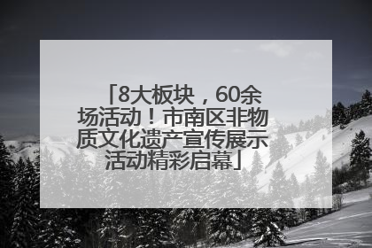 8大板块，60余场活动！市南区非物质文化遗产宣传展示活动精彩启幕