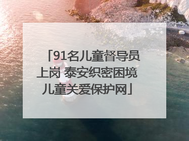 91名儿童督导员上岗 泰安织密困境儿童关爱保护网