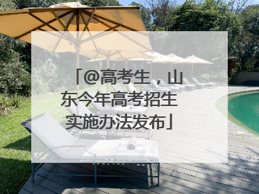 @高考生，山东今年高考招生实施办法发布