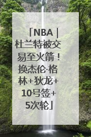 NBA｜杜兰特被交易至火箭！换杰伦·格林+狄龙+10号签+5次轮
