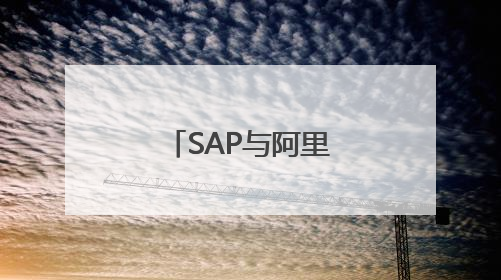 SAP与阿里巴巴达成云和AI战略合作