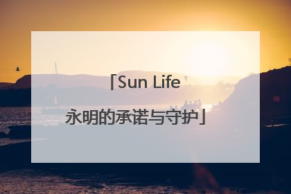 Sun Life永明的承诺与守护